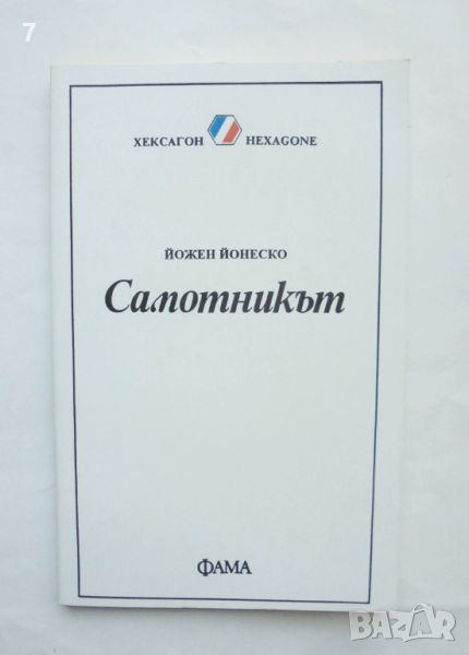 Книга Самотникът - Йожен Йонеско 1993 г. Хексагон, снимка 1