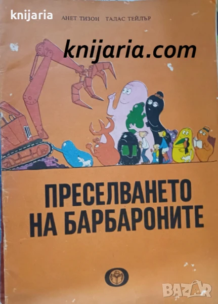 Преселването на Барбароните, снимка 1