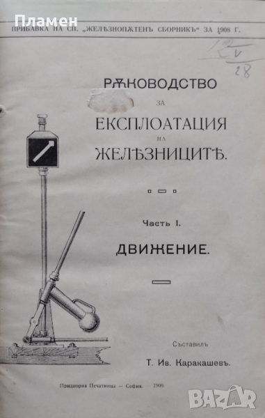 Ръководство за експлоатация на железниците. Часть 1: Движение Т. Ив. Каракашевъ /1909/, снимка 1