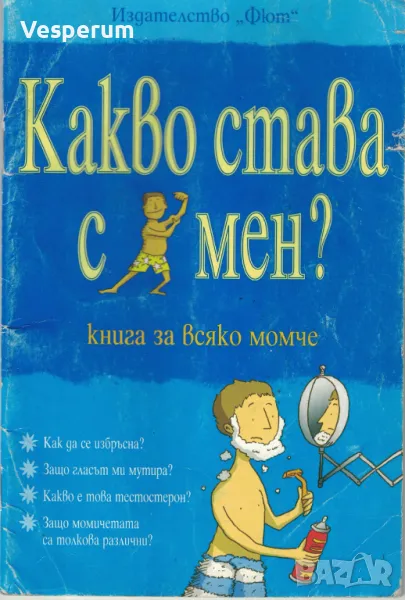 Какво става с мен? Книга за всяко момче /Алекс Фриф/, снимка 1