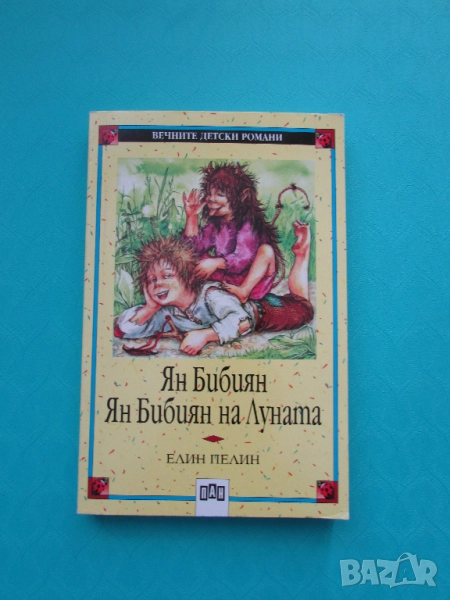 Ян Бибиян на Луната Елин Пелин изд.ПАН, снимка 1