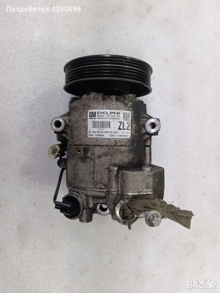 Компресор климатик за Opel - 13250608 / ZL2 / Опел , снимка 1