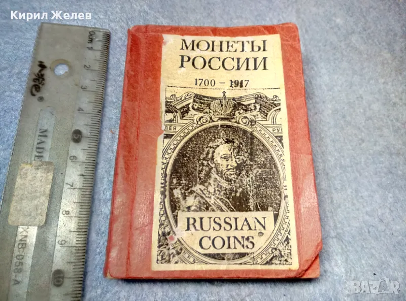 1917г. Монеты РОССИИ 1700-1917 Старинен КАТАЛОГ на Руските Имперски МОНЕТИ ЛИМИТИРАНО Издание 47617, снимка 1