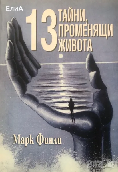13 Тайни, Променящи Живота - Марк Финли, снимка 1