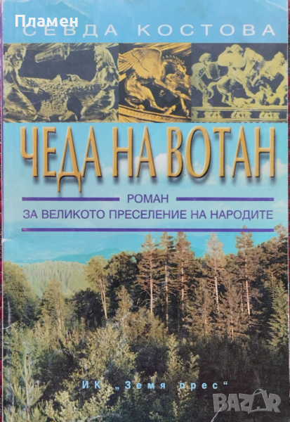 Чеда на Вотан. Роман за Великото преселение на народите Севда Костова, снимка 1