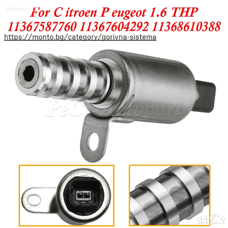 Управляващ Клапан Разпределителен Вал VVT Соленоид Peugeot 207 308 Citroen C4 DS3 11368610388, снимка 1