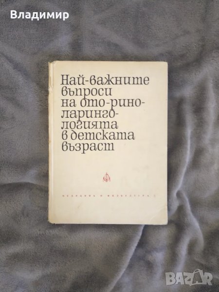 Най-важните въпроси на Оториноларингологията в детска възраст , снимка 1