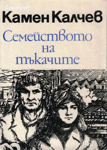 Семейството на тъкачите /Камен Калчев/, снимка 1