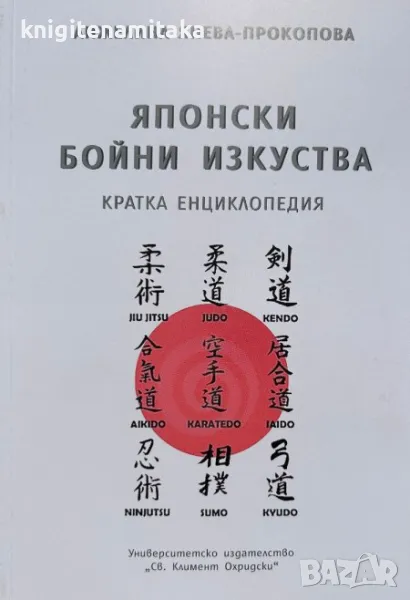 Японски бойни изкуства - Кратка енциклопедия - Анжелина Янева-Прокопова, снимка 1