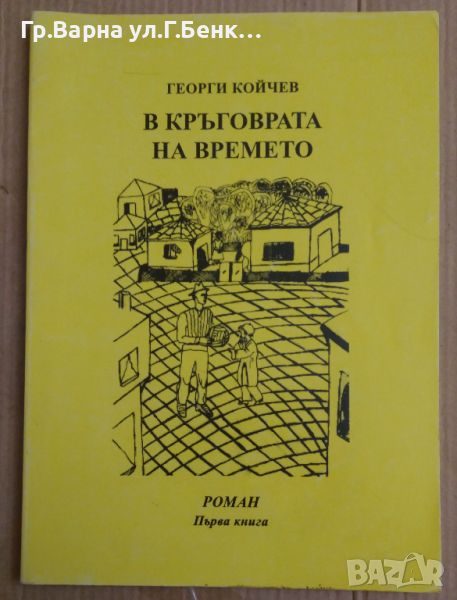 В кръговрата на времето част 1  Георги Койчев, снимка 1