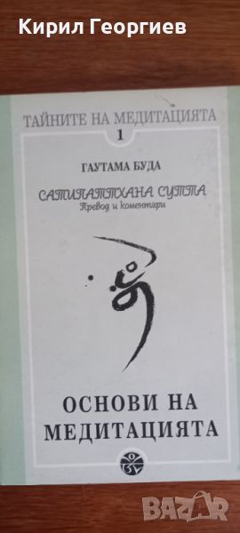 Тайните на медитацията –   Сатипаттхама сутта, снимка 1