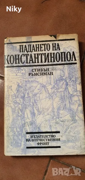 Падението на Константинопол-Стивън Рънсиман, снимка 1