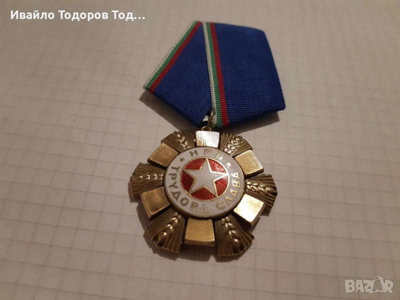 ОРДЕН ТРУДОВА СЛАВА НРБ(1974) - първа степен , снимка 1