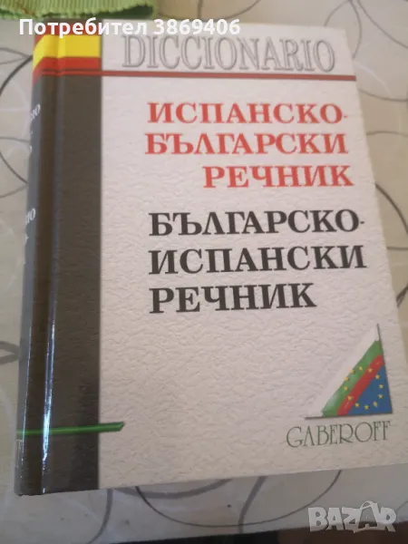 Испанско -Български речник Българско -Испански речникGaberoff 2006г твърди корици , снимка 1