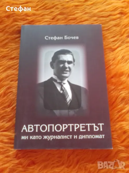 Стефан Бочев, Автопортрета ми като журналист и дипломат, снимка 1