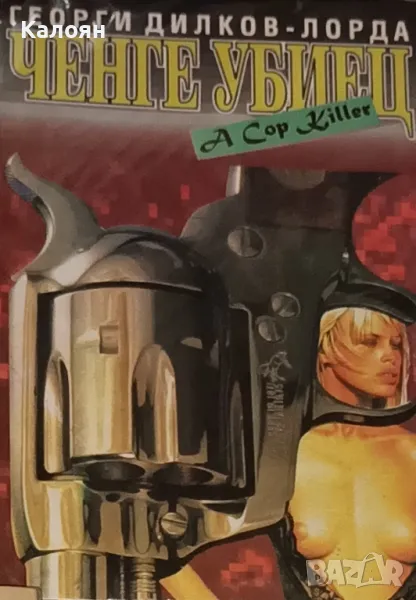 Георги Дилков-Лорда - Ченге убиец (1996), снимка 1
