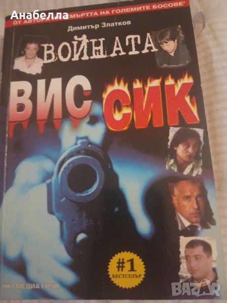 Войната ВИС СИК , снимка 1