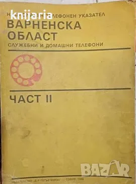 Телефонен указател Варненска област част 2: Служебни и домашни телефони, снимка 1