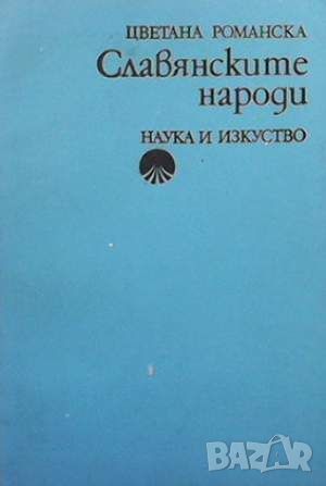 Славянските народи, снимка 1