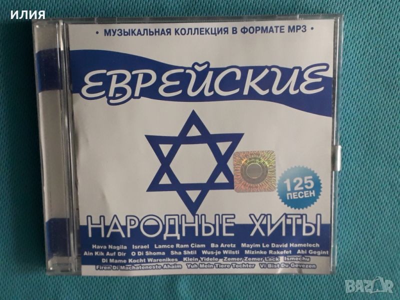 Various – Еврейские Народные Хиты(125 tracks)(ООО "Music Info" – TMP0144)(Формат MP-3), снимка 1