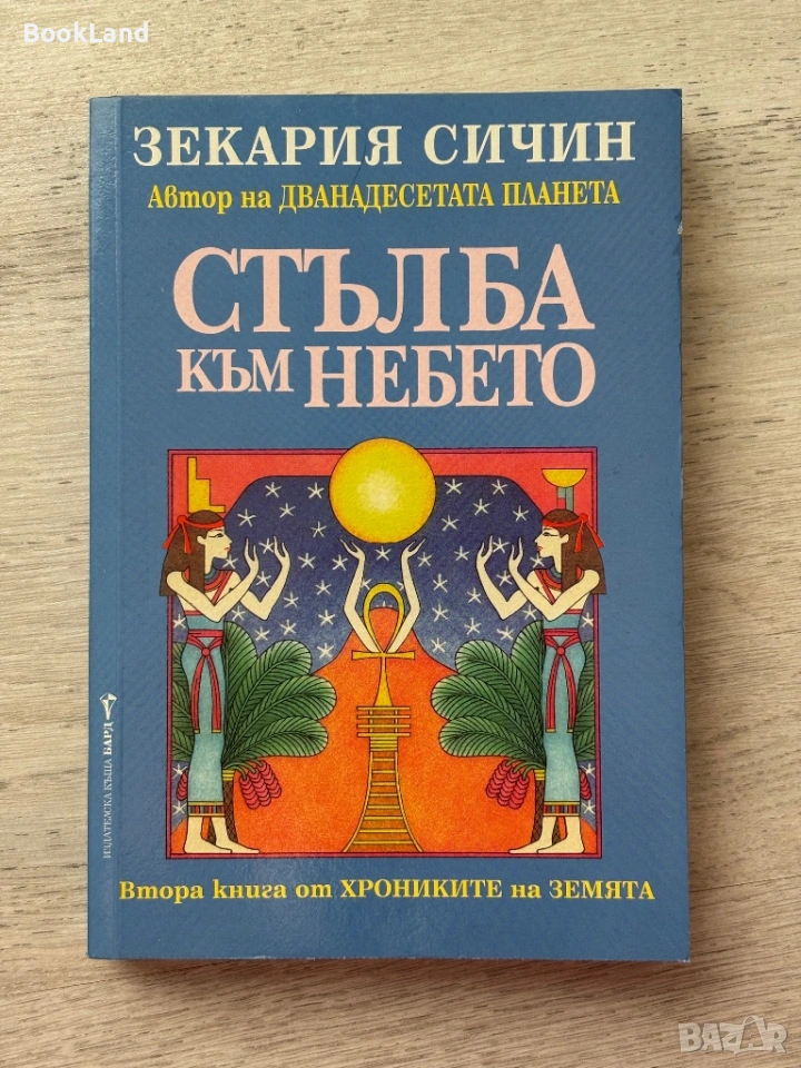 Стълба към небето – Зекария Сичин , снимка 1