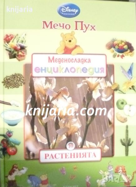 Мечо Пух. Меденосладка енциклопедия книга 10: Растенията , снимка 1