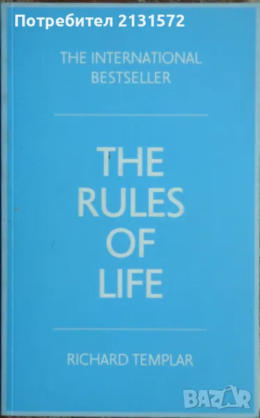 The Rules of Life - Richard Templar, снимка 1