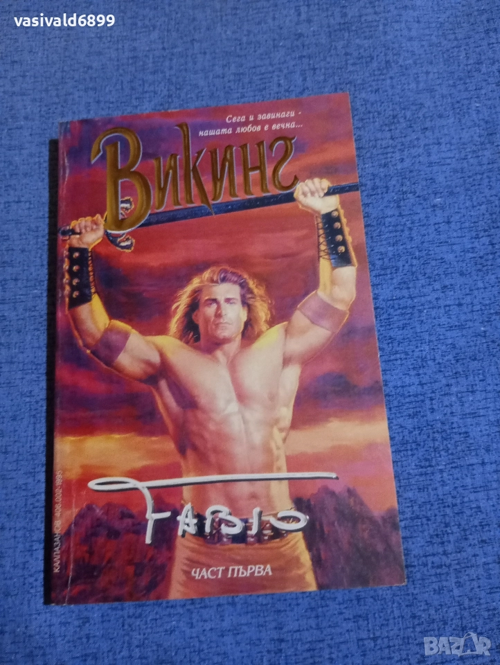 "Викинг" част първа, снимка 1