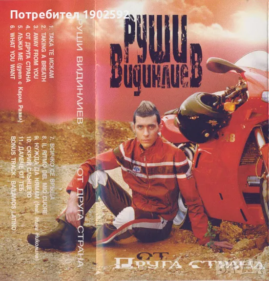 Руши Видинлиев – От друга страна, снимка 1
