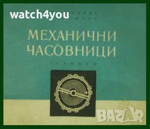 ЧАСОВНИКАРСКА ЛИТЕРАТУРА ЗА MЕХАНИЧНИ ЧАСОВНИЦИ НА БЪЛГАРСКИ ЕЗИК! ЧАСОВНИКАРСКИ УЧЕБНИК, снимка 1