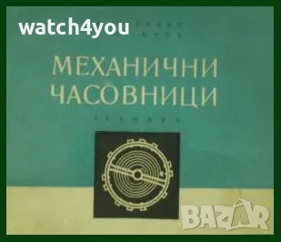 ЧАСОВНИКАРСКА ЛИТЕРАТУРА ЗА MЕХАНИЧНИ ЧАСОВНИЦИ.УЧЕБНИК РЕМОНТ НА ЧАСОВНИЦИ.ЛИТЕРАУРА ЗА ЧАСОВНИКАРИ, снимка 1