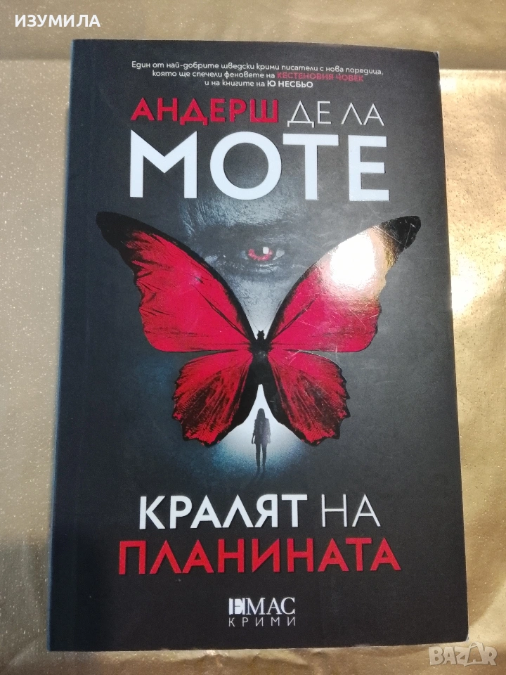 Кралят на планината - Андерш де ла Моте, снимка 1