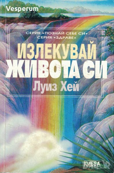 Излекувай живота си. Да се освободим от миналото и да простим - пътят на изцелението /Луиз Хей/, снимка 1