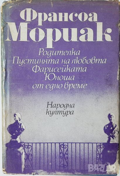 Родителка; Пустинята на любовта; Фарисейката; Юноша от едно време Франсоа Мориак(14.6), снимка 1