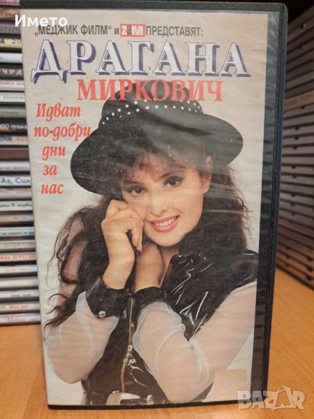 Draganа  Mirkovich-Идват по-добри дни за нас- VHS , снимка 1