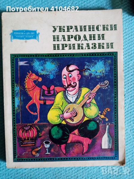 Украински народни приказки, снимка 1