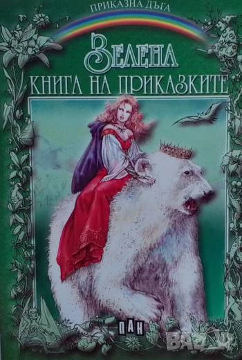 Зелена книга на приказките, снимка 1