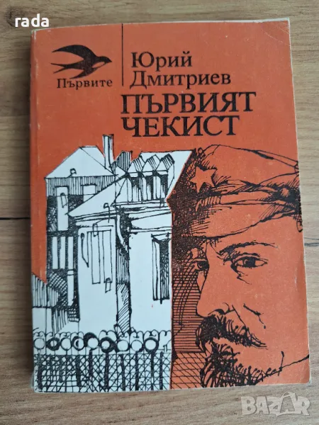 Първият чекист, снимка 1