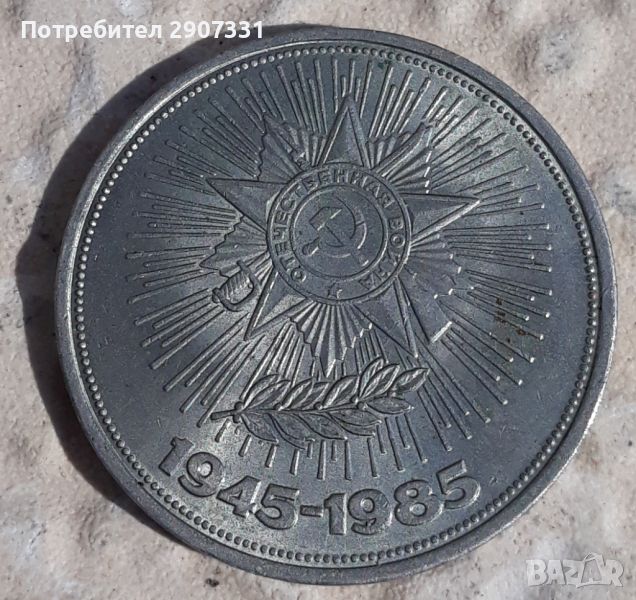 юбилейна монета 1 рубла 40 години победа във Втората световна война. СССР. 1985, снимка 1