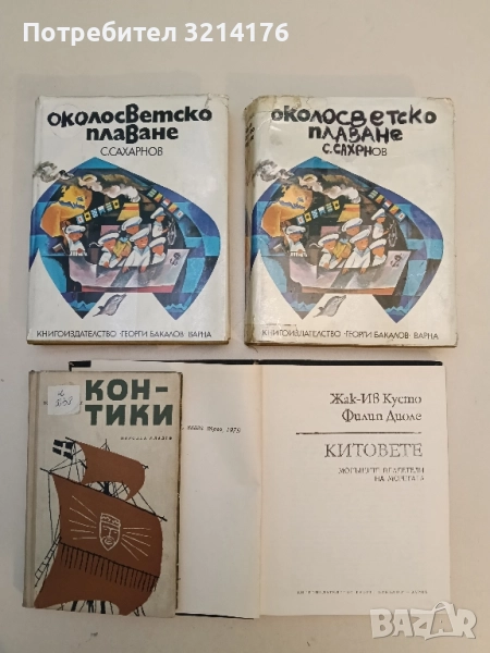 Околосветско плаване. Детска морска енциклопедия - Святослав Сахарнов , снимка 1
