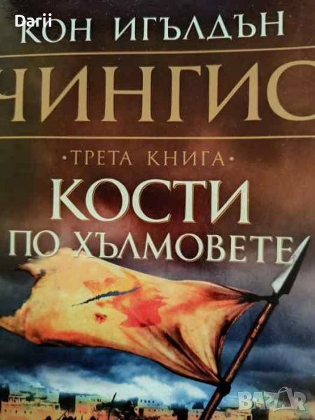 Чингис. Книга 3: Кости по хълмовете- Кон Игълдън, снимка 1