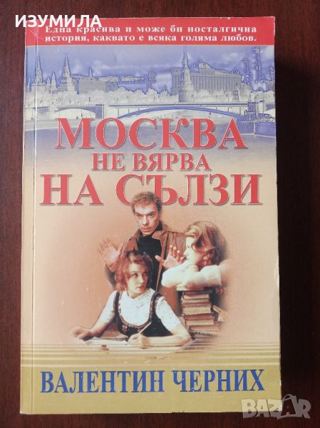 Москва не вярва на сълзи - Валентин Черних, снимка 1