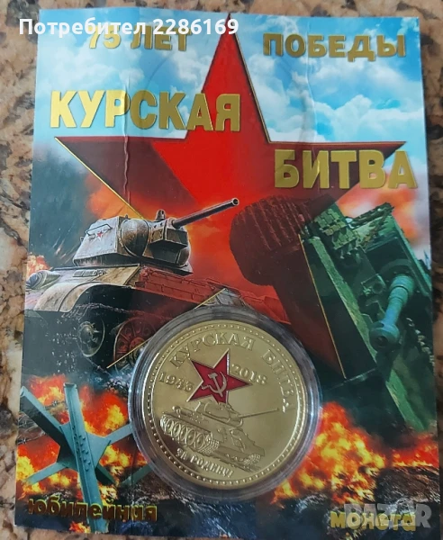 Курската битка - възпоменателна монета , снимка 1
