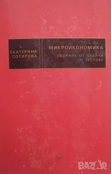 Микроикономика: Сборник от задачи и тестове Екатерина Сотирова, снимка 1