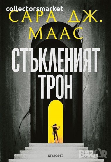 Стъкленият трон. Книга 1, снимка 1