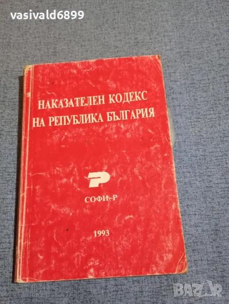 "Наказателен кодекс на Република България", снимка 1