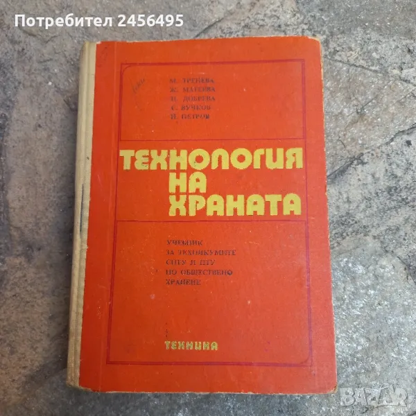 технология на храната., снимка 1