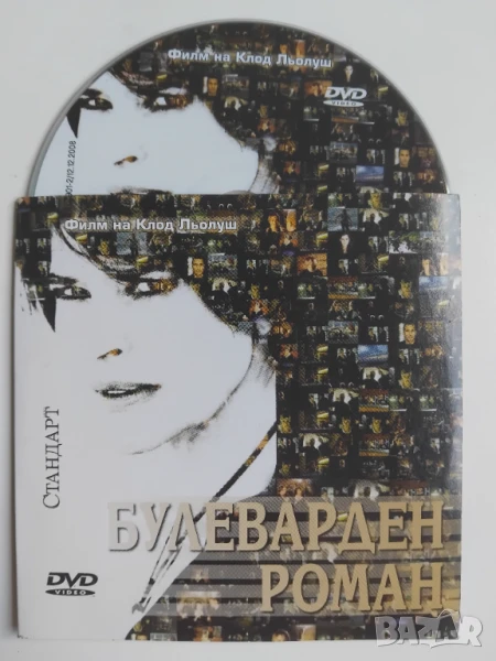 „Булеварден роман“ Франция (2007) - драма - оригинален DVD филм, снимка 1