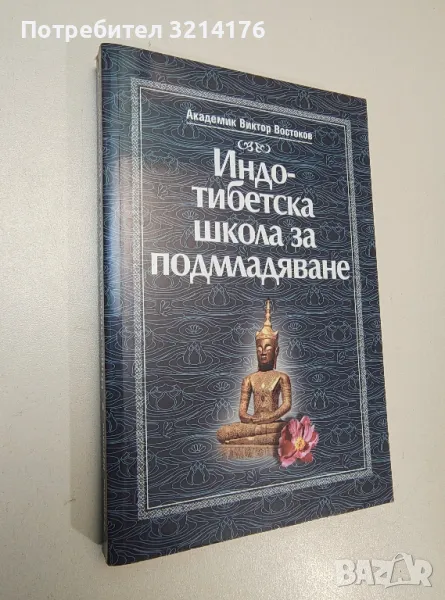 Индо-тибетска школа за подмладяване - Виктор Востоков, снимка 1