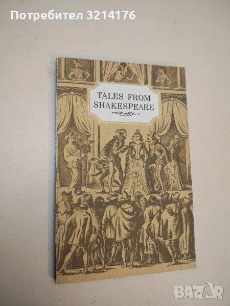 Tales from Shakespeare. A reader for the 8-th - Charles Lamb, Mary Lamb, снимка 1
